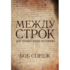 Между строк. Бог пишет вашу историю.  Боб Сордж.