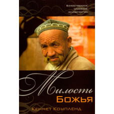 Милость Божья. Кеннет Коупленд