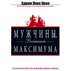 Мужчины. Достигая максимума.  Эдвин Луис Коул