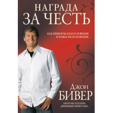Награда за честь. Как привлечь благословение и расположение Божье. Джон Бивер.