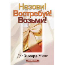 Назови! Востребуй! Возьми!. Даг Хьюард-Милс