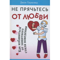 Не прячьтесь от любви. Джон Таунсенд