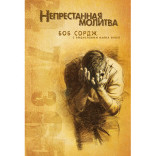 Непрестанная молитва. Боб Сордж