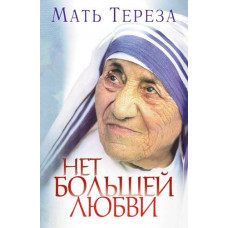 Нет большей любви. Мать Тереза
