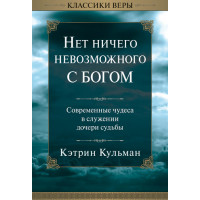 Нет ничего невозможного с Богом. Кэтрин Кульман