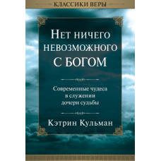 Нет ничего невозможного с Богом. Кэтрин Кульман
