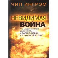Невидимая война. Чип Ингрэм