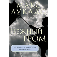 Нежный гром. Как услышать Божий голос среди шторма. Макс Лукадо