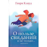 О пользе свиданий и не только…. Генри Клауд 