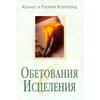 Обетования исцеления. Кеннет и Глория Коупленд