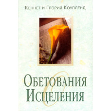 Обетования исцеления. Кеннет и Глория Коупленд
