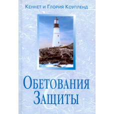Обетования защиты. Кеннет и Глория Коупленд