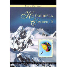 Не бойтесь сомнений. Можно ли верить и сомневаться обновременно. Джон Ортберг
