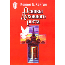 Основы духовного роста. Новое издание. Кеннет Хейгин