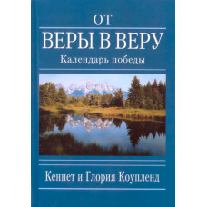 От веры в веру. Календарь победы. Кеннет и Глория Коупленд