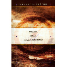 Планы, цели и их достижение. Кеннет Е. Хейгин