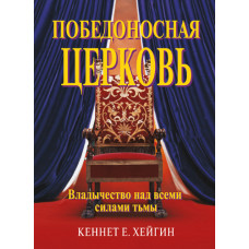 Победоносная церковь. Владычество на всеми силами тьмы. Кеннет Хейгин