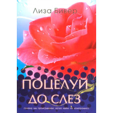 Поцелуй до слез. Лиза Бивер