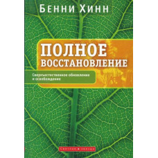 Полное восстановление. Бенни Хинн
