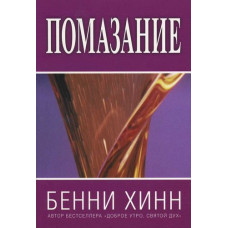 Помазание. Бенни Хинн