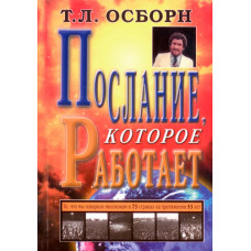 Послание, которое работает. Т. Л. Осборн