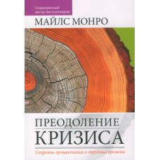 Преодоление кризиса. Майлс Монро