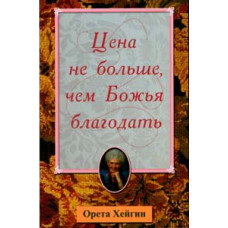 Цене не больше, чем Божья благодать. Орета Хейгин