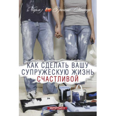 Как сделать вашу супружескую жизнь счастливой. Чарльз и Френсис Хантер
