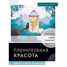Пленительная красота. Постигая тайны женской души. Джон Элдридж, Стейси Элдридж