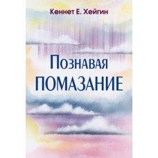 Познавая помазание. Кеннет Хейгин