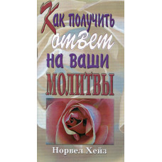 Как получить ответ на ваши молитвы Норвел Хейз