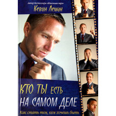 Кто ты есть на самом деле Кевин Леман