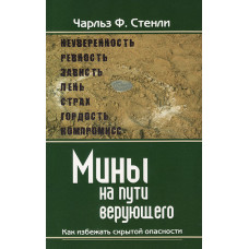 Мины на пути верующего. Как избежать скрытой опасности. Чарльз Стенли.