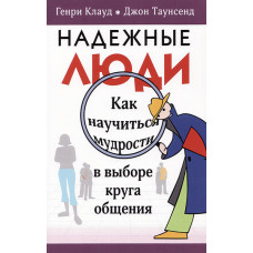Надежные люди. Как научиться мудрости в выборе круга общении Генри Клауд, Джон Таунсенд