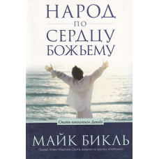 Народ по сердцу Божьему. Стать поколенем Давида. Майк Бикль