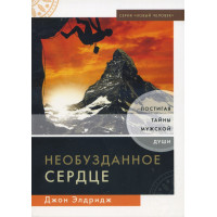 Необузданное сердце. Постигая тайны мужской души. Джон Элдридж 
