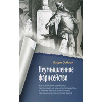 Неумышленное фарисейство. Как избежать гордости, претензий на исключительность… Лэрри Осборн