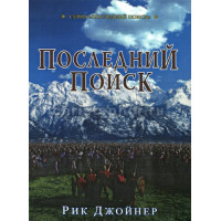 Последний поход. (Последний поиск) Рик Джойнер