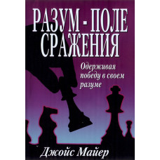 Разум - поле сражения. Одерживая победу в своем разуме.  Джойс Майер.