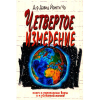 Четвертое измерение. Ключ к укреплению веры и успешной жизни. Дэвид Йонги Чо