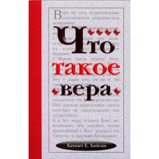 Что такое вера Кеннет Хейгин