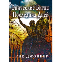 Эпические битвы последних дней Рик Джойнер