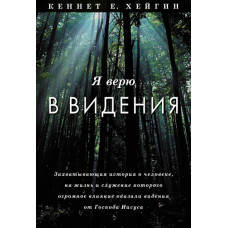Я верю в видения. Кеннет Хейгин