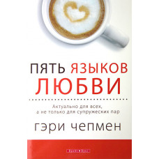 Пять языков любви. Актуально для всех, а не только для супружеских пар. Гэри Чапмен (Чепмен)