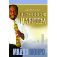 Применение принципов Царства Майлс Монро