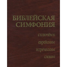 Библейская симфония с ключом к еврейским и греческим словам