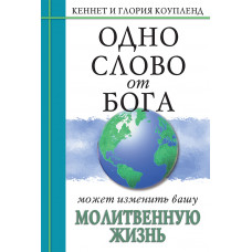 Одно Слово от Бога может изменить вашу молитвенную жизнь. Кеннет и Глория Коупленд