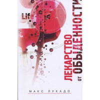 Лекарство от обыденности. Макс Лукадо