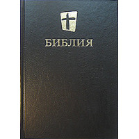 Библия 073 МБО Новый перевод