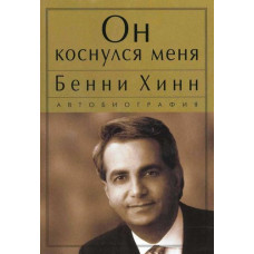 Он коснулся меня. Бенни Хинн